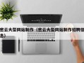 安达密云大型网站制作（密云大型网站制作招聘信息）