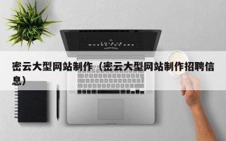 安达密云大型网站制作（密云大型网站制作招聘信息）
